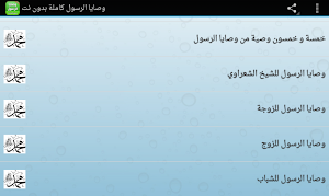 وصايا الرسول كاملة بدون نت Screenshot 3