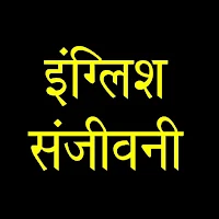 English Sanjeevani