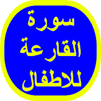 سورة القارعة للاطفال