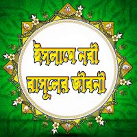 ইসলামে নবী রাসূলের জীবনী - Nobi Rasuler Jiboni