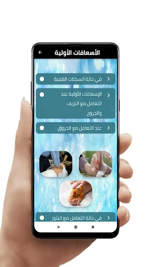 الإسعافات الأولية Screenshot 2