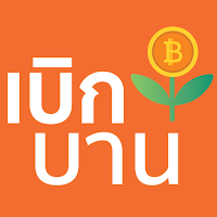 เบิกบาน