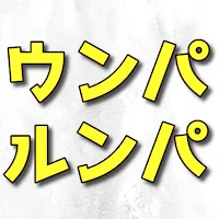 クイズforウンパルンパ　YouTuber