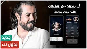 شيلات أبو حنظلة 2024 بدون نت Screenshot 0