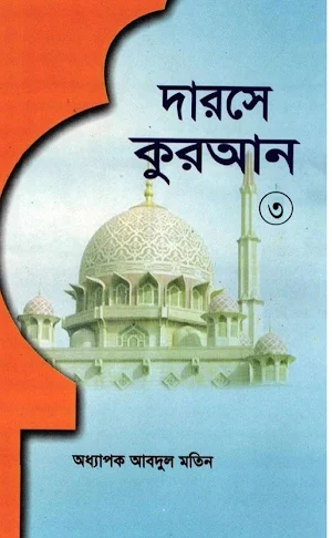 দরসে কুরাআন সিরিজ, মতিন-৩ Screenshot 0
