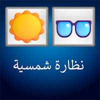 لعبة خمن الايموجي
