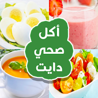 أكلات رجيم صحية