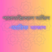 প্যারাডক্সিক্যাল সাজিদ -আরিফ