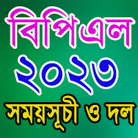 BPL 2023 সময়সূচী