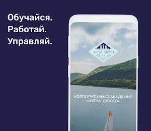 Академия Абрау-Дюрсо Screenshot 0