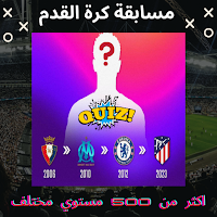 اسئلة كرة القدم 2023