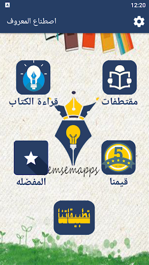 كتاب اصطناع المعروف Screenshot 1