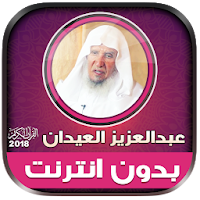 عبدالعزيز العيدان القرآن كامل بدون انترنت