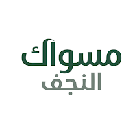 مسواك النجف
