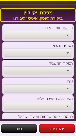 מפקח כשרות Screenshot 1