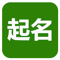 起名(實用)