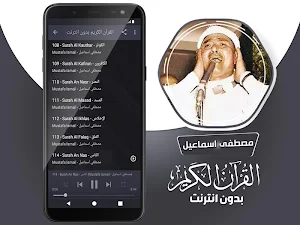 مصطفى اسماعيل القران الكريم كاملا بدون انترنت Screenshot 3