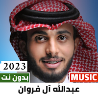 عبدالله ال فروان 2024 بدون نت