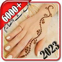 نقش حناء سهل بدون نت 2023