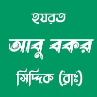 হযরত আবু বকর সিদ্দিক (রাঃ)