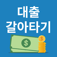 대환대출 모바일 대출갈아타기 알려드림