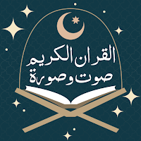 القران صوت وصورة بدون انترنت