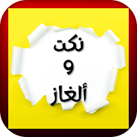 نكت وألغاز