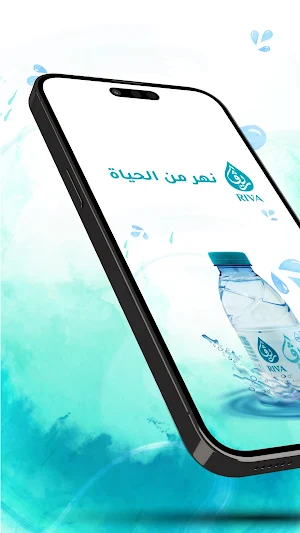 مياه ريفا Riva Water Screenshot 0