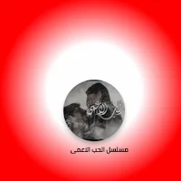 مسلسل الحب الاعمى