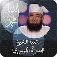 الشيخ محمود المصري