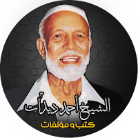 كتب احمد ديدات