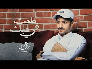 اغاني بدر العزي 2025 Screenshot 2