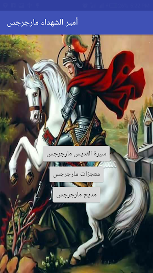 أمير الشهداء مارجرجس Screenshot 0