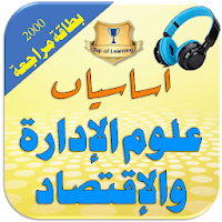 أساسيات علوم الإدارة والاقتصاد والاتصال والتواصل