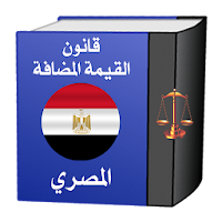 قانون ضريبة القيمة المضافة