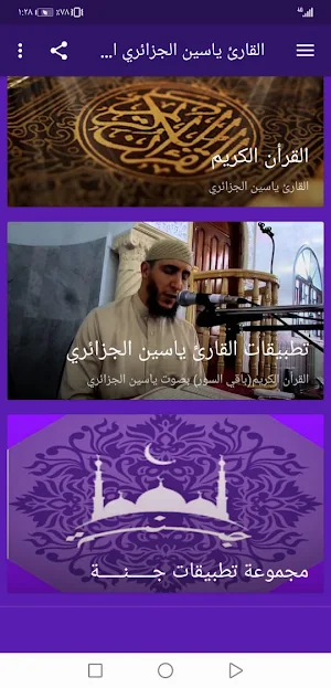 القران ياسين الجزائري بدون نت جودة عالية ج2 | جنة Screenshot 0