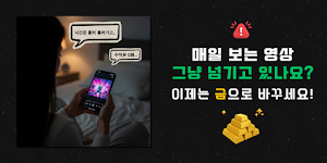 골드튜브 - 영상 볼 때마다 실제 금이 쌓이는 앱 Screenshot 1