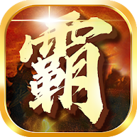 霸三国