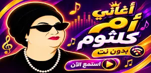 اغاني ام كلثوم 2026 بدون نت Screenshot 0