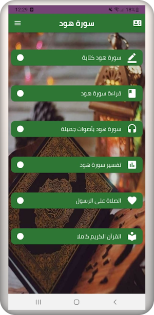 سورة هود Screenshot 0