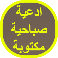 ادعية صباحية مكتوبة