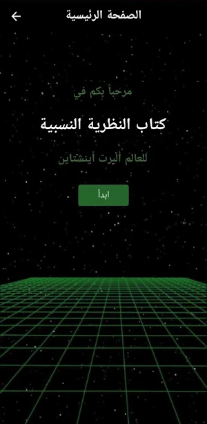 النظرية النسبية الخاصة والعامة Screenshot 0