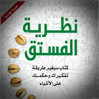 كتاب نظرية الفستق