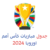 جدول مباريات بطولة اوروبا 2024