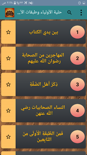 حلية الأولياء وطبقات الأصفياء Screenshot 1