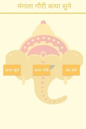 Mangla Gauri Vrat Katha & Audio Screenshot 1