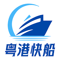 粵港快船-香港機場深圳珠海廣州中山虎門船票