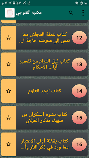 مكتبة كتب القنوجي صديق حسن خان رحمه الله Screenshot 2
