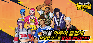 농구제왕 Screenshot 1