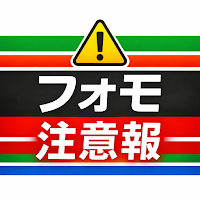コンビニフォモ - ３大コンビニ新商品アラート